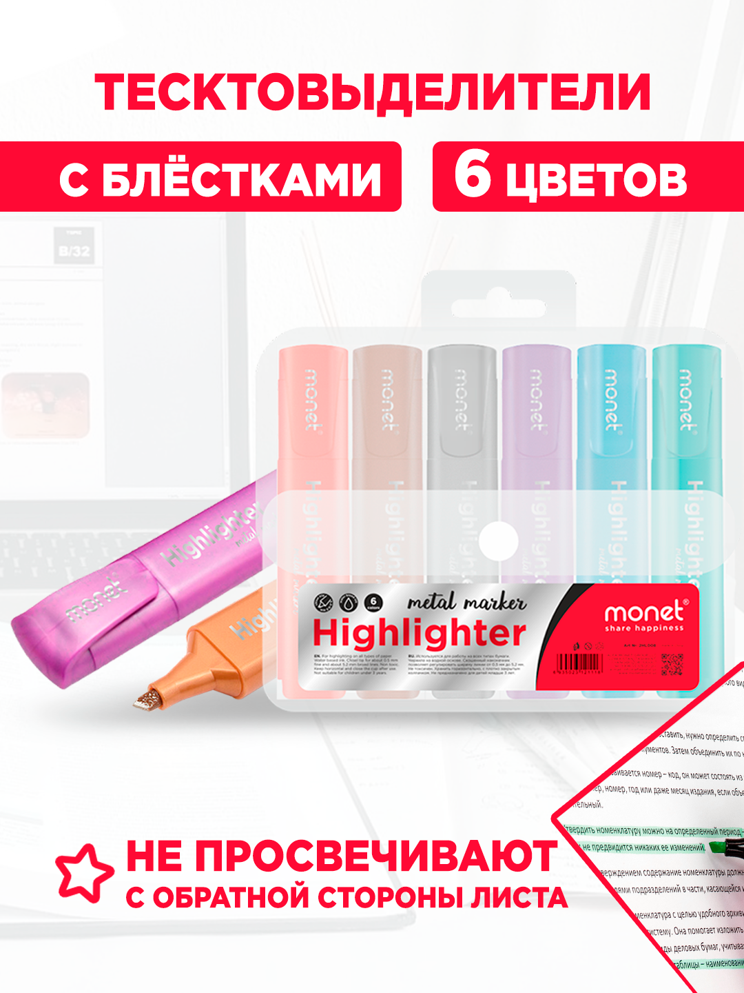 Текстовыделители Monet Glitter 2HL008, водная основа, UV-эффект, 6 шт