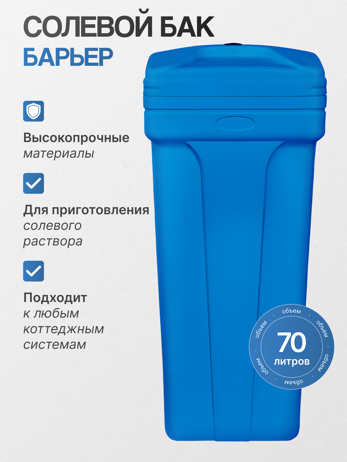 Солевой бак BARRIER 70 л для соляного раствора подходит к любым системам