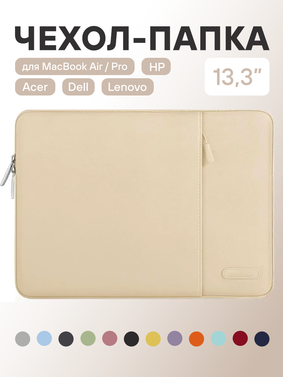 Чехол папка 13,3 дюйма для ноутбука MacBook Air 13/ MacBook Pro 13