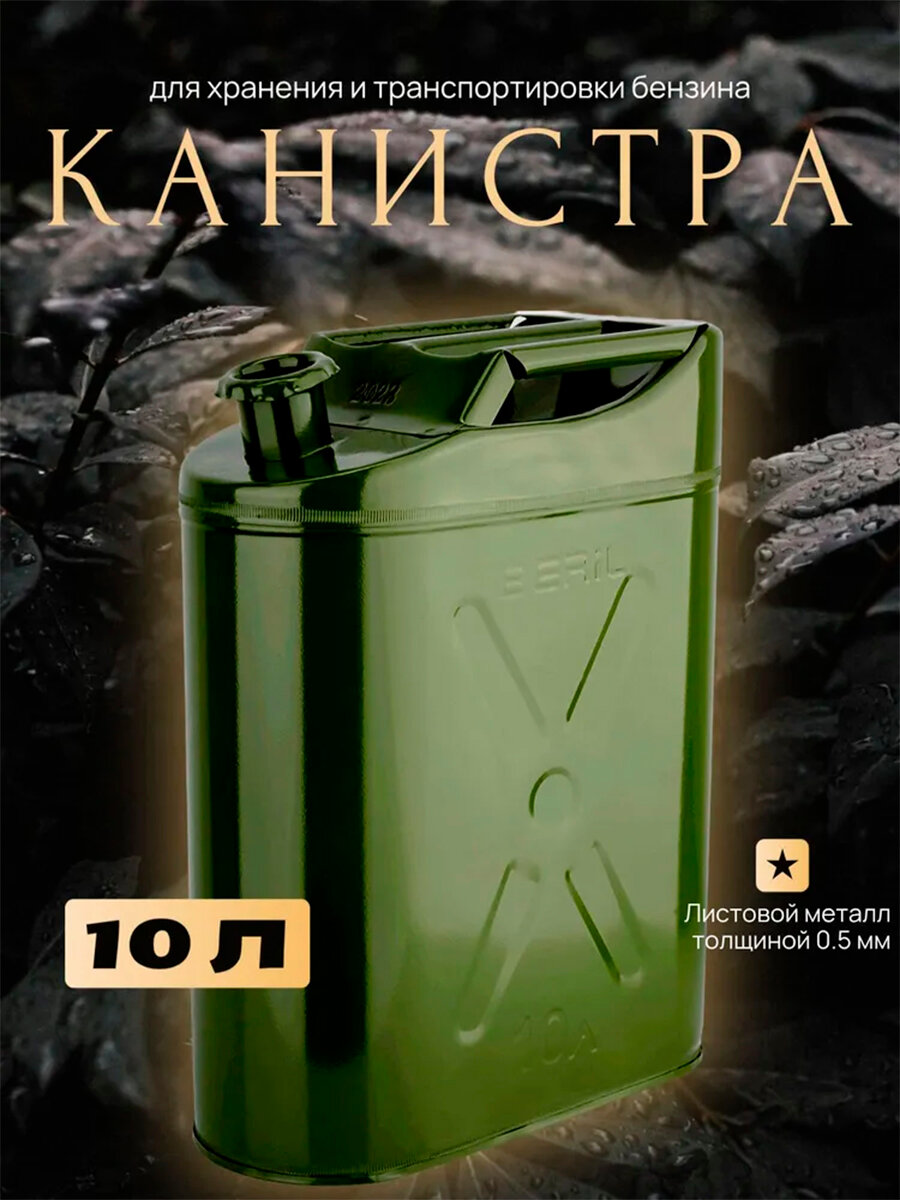 Канистра 10 литров стальная винтовая крышка BERIL 911010