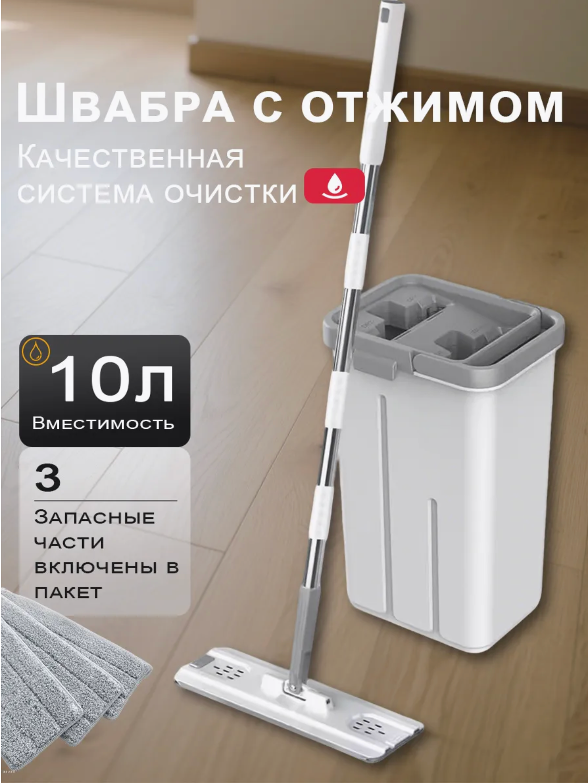 Швабра с отжимом и ведром для мытья пола 10 литров, 3 насадки в комплекте