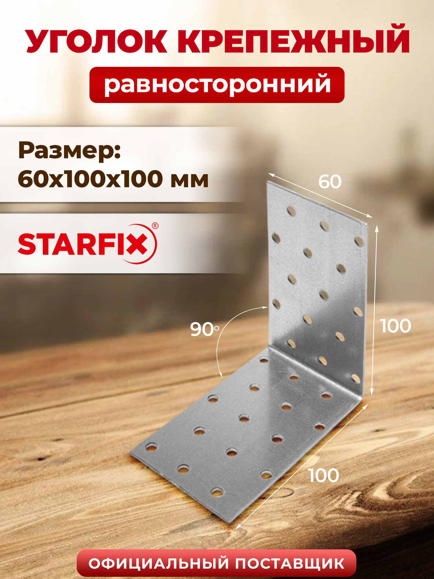 Уголок крепежный равносторонний 60х100x100 мм KUR белый цинк STARFIX SMP-26042-1