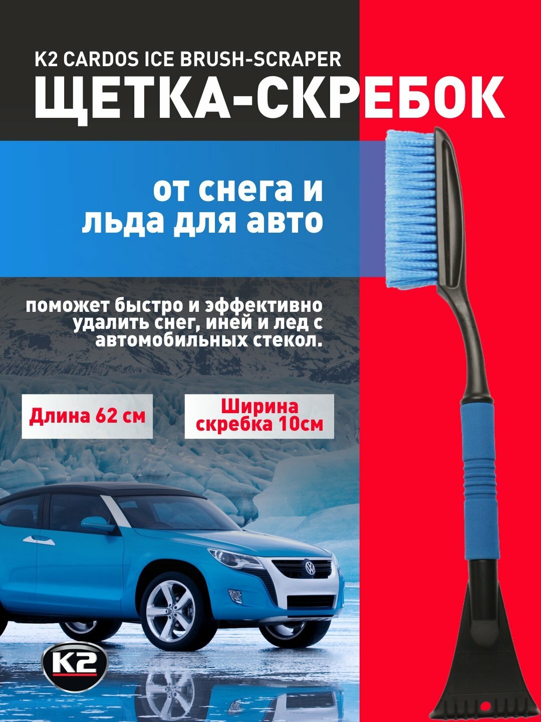 Щетка-скребок премиум класса от снега и льда для авто K2 CARDOS ICE BRUSH-SCRAPER
