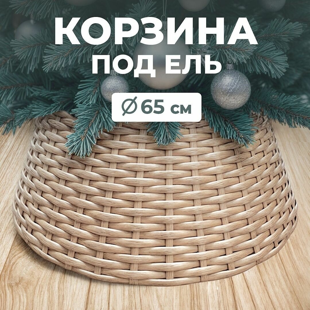 Корзина под елку Magic Craft юбка плетеная, пластик, плетение под натуральный ротанг, коричневый