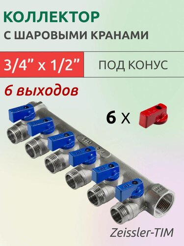 Изображение товара Коллектор распределительный Tim 3/4" ВН-НР, 6 выходов 1/2" под "конус", с шаровыми кранами, латунь