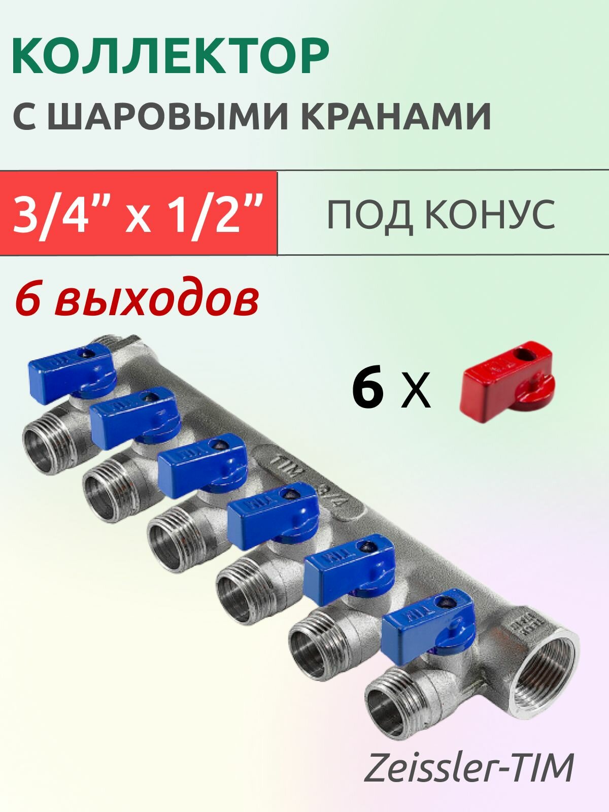 Коллектор распределительный Tim 3/4" ВН-НР, 6 выходов 1/2" под "конус", с шаровыми кранами, латунь
