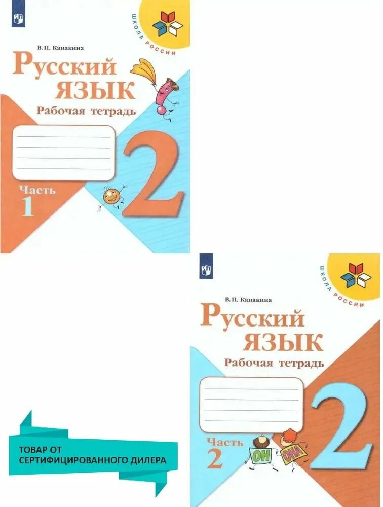 Канакина Русский язык 2 кл. Рабочая тетрадь. Комплект Часть 1,2 Канакина Валентина Павловна