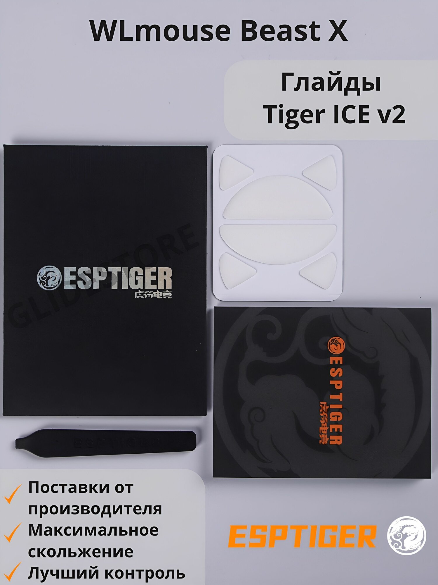 Глайды для WLmouse Beast X / Тефлоновые ножки для игровой мыши / Esports Tiger Glides ICE v2
