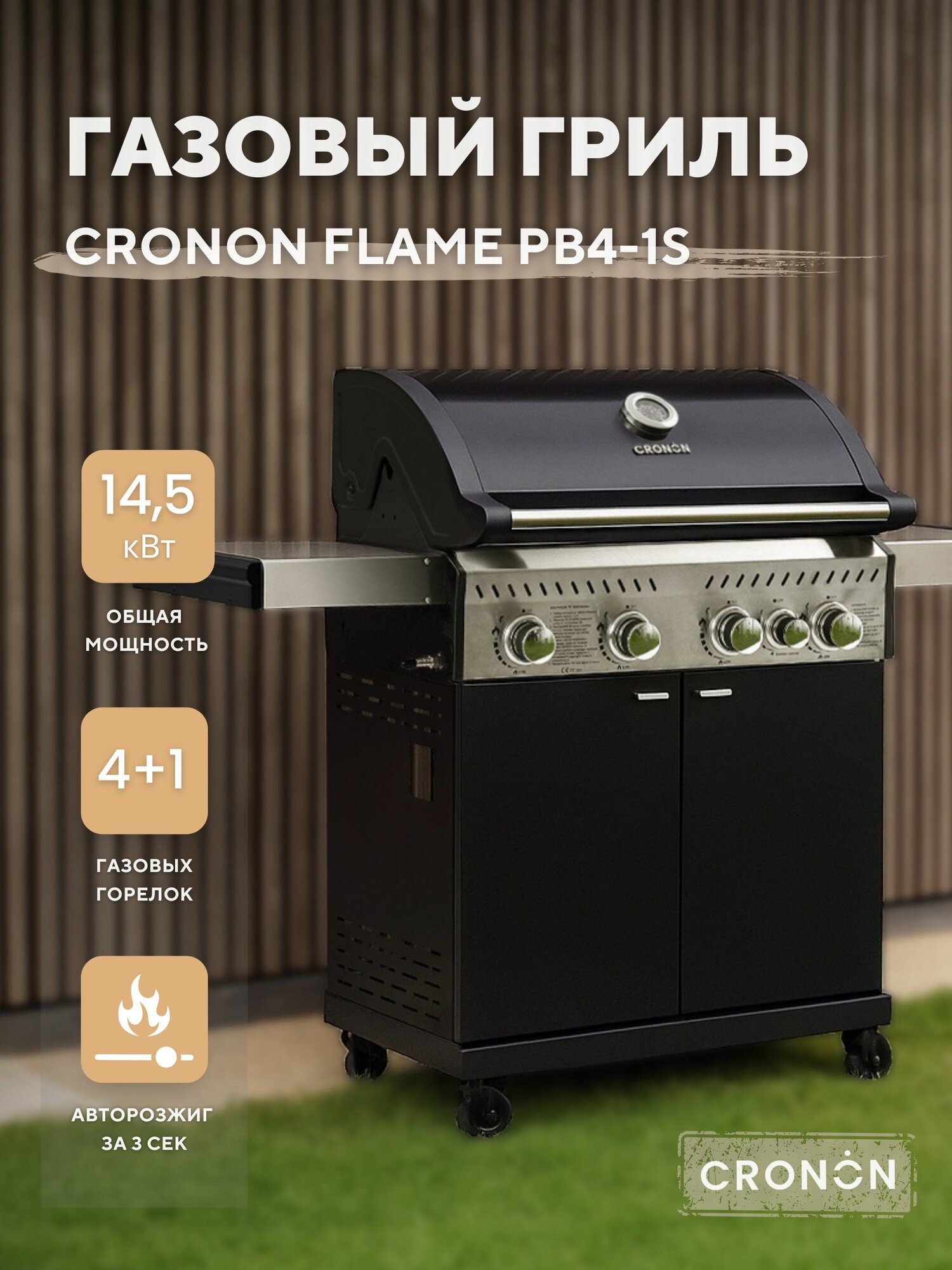 Газовый гриль барбекю Cronon Flame PB4-1S уличный с 4 горелками