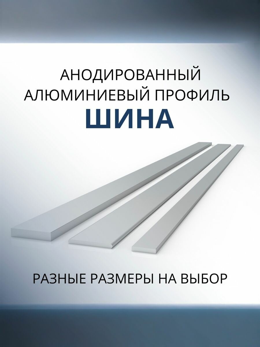 Шина алюминиевая анодированная 3х25 1000 мм Серебристая матовая