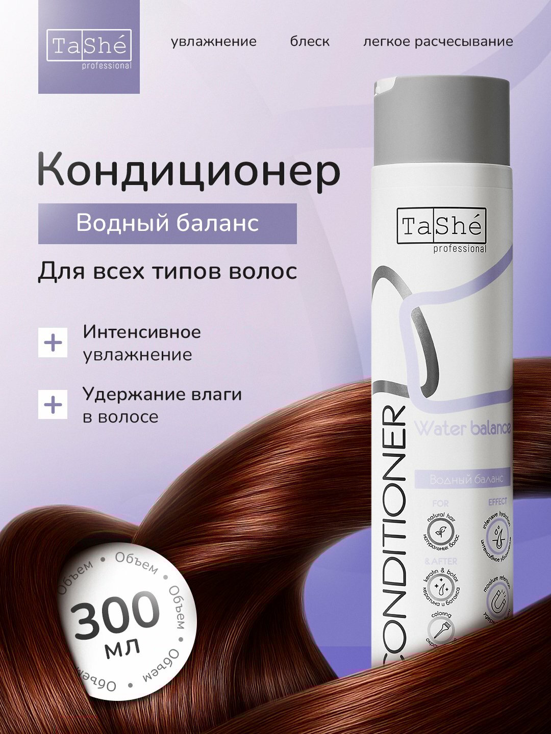 Кондиционер для волос увлажняющий Tashe Professional Water Balance, 300мл