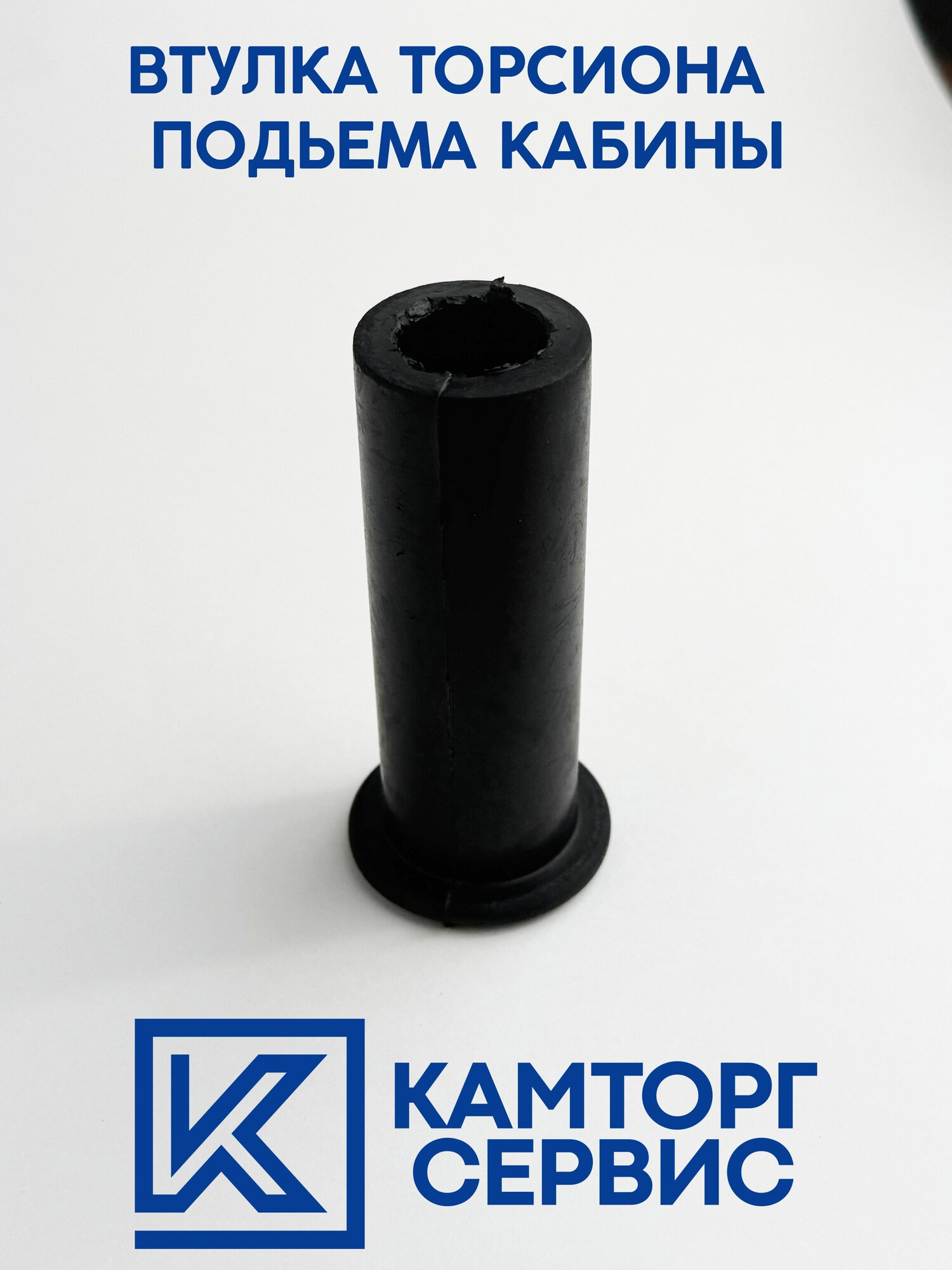 Втулка торсиона подъема кабины Камаз