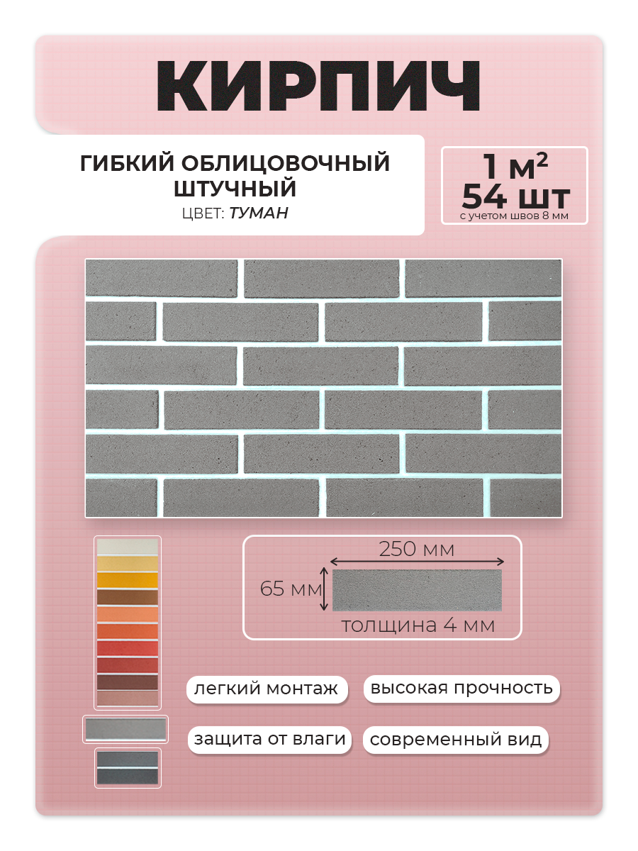 Гибкий кирпич "Туман" с защитной пленкой. 25см x 6.5см, 54 шт.