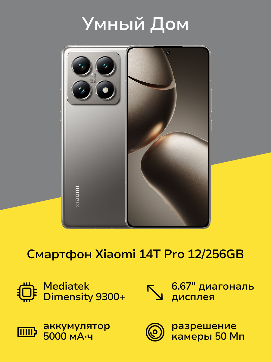 Смартфон Xiaomi 14T Pro 12/256GB Titan Gray