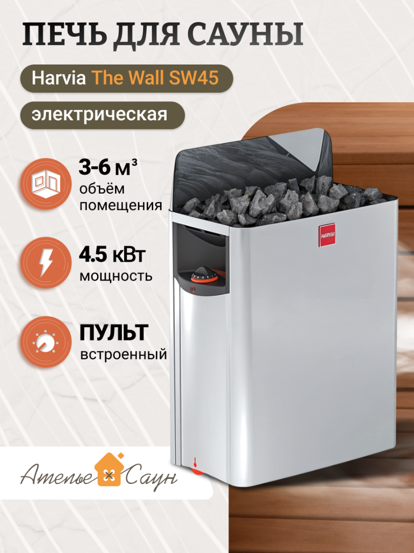Печь для сауны Harvia The Wall SW 45 (со встроенным пультом)