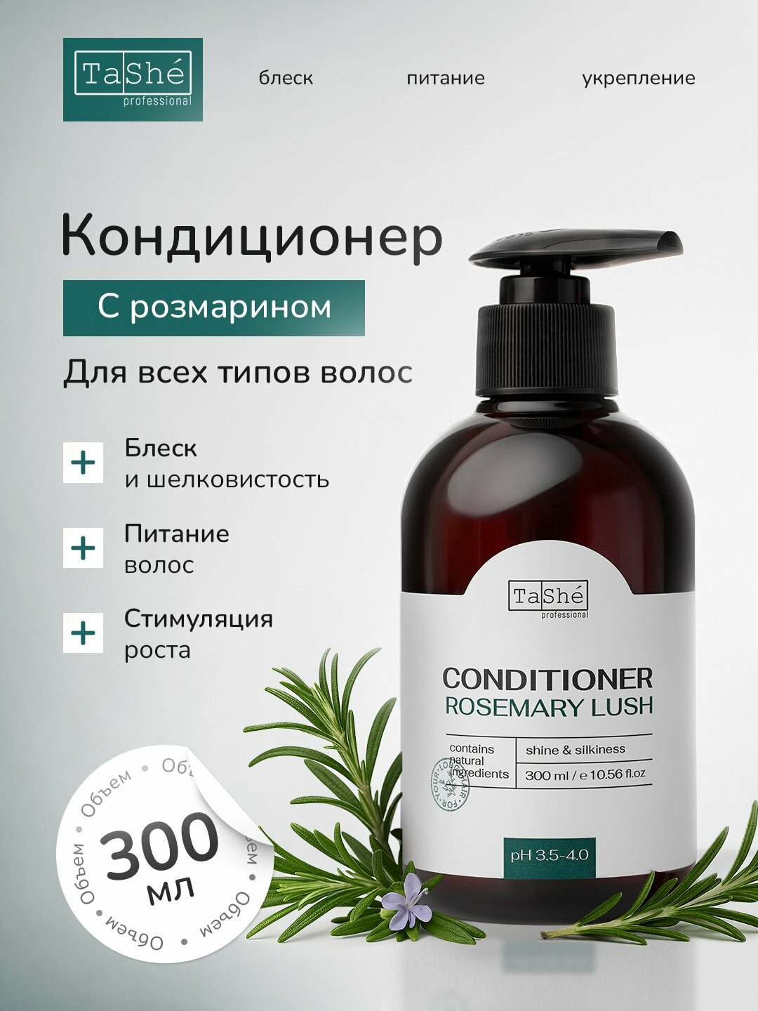 Кондиционер для волос Tashe Professional "Rosemary Lush", с экстрактом розмарина, 300 мл