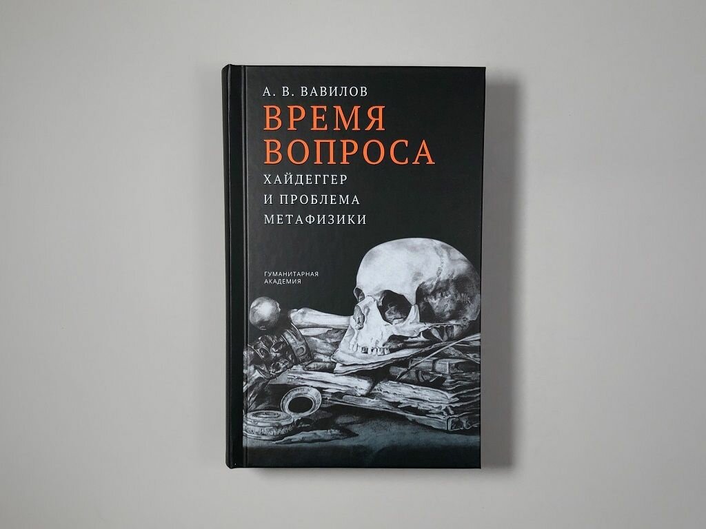 Время вопроса. Хайдеггер и проблема метафизики — фото 1