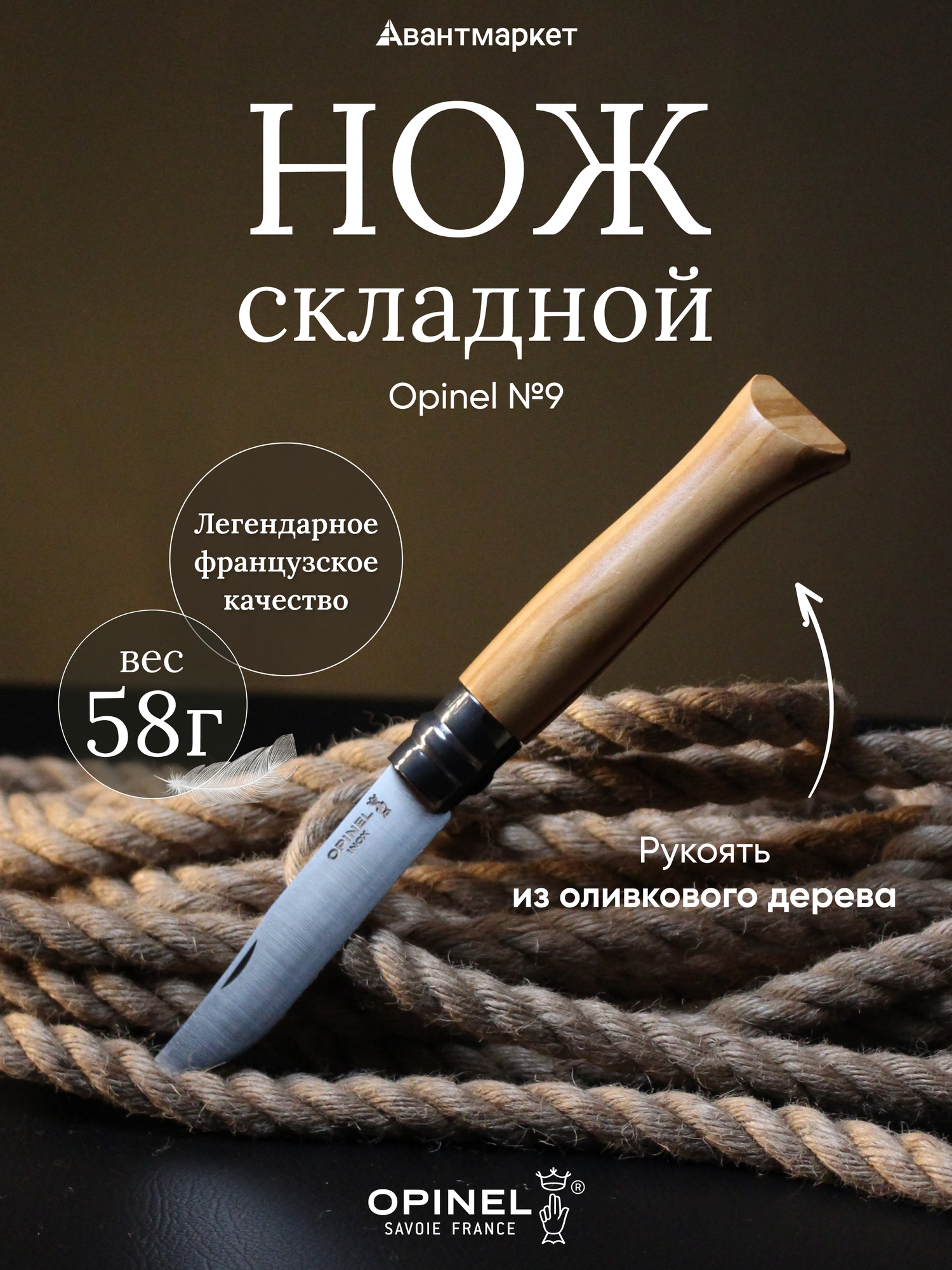 Нож Opinel №9, нержавеющая сталь, рукоять из оливкового дерева в картонной коробке, 002426