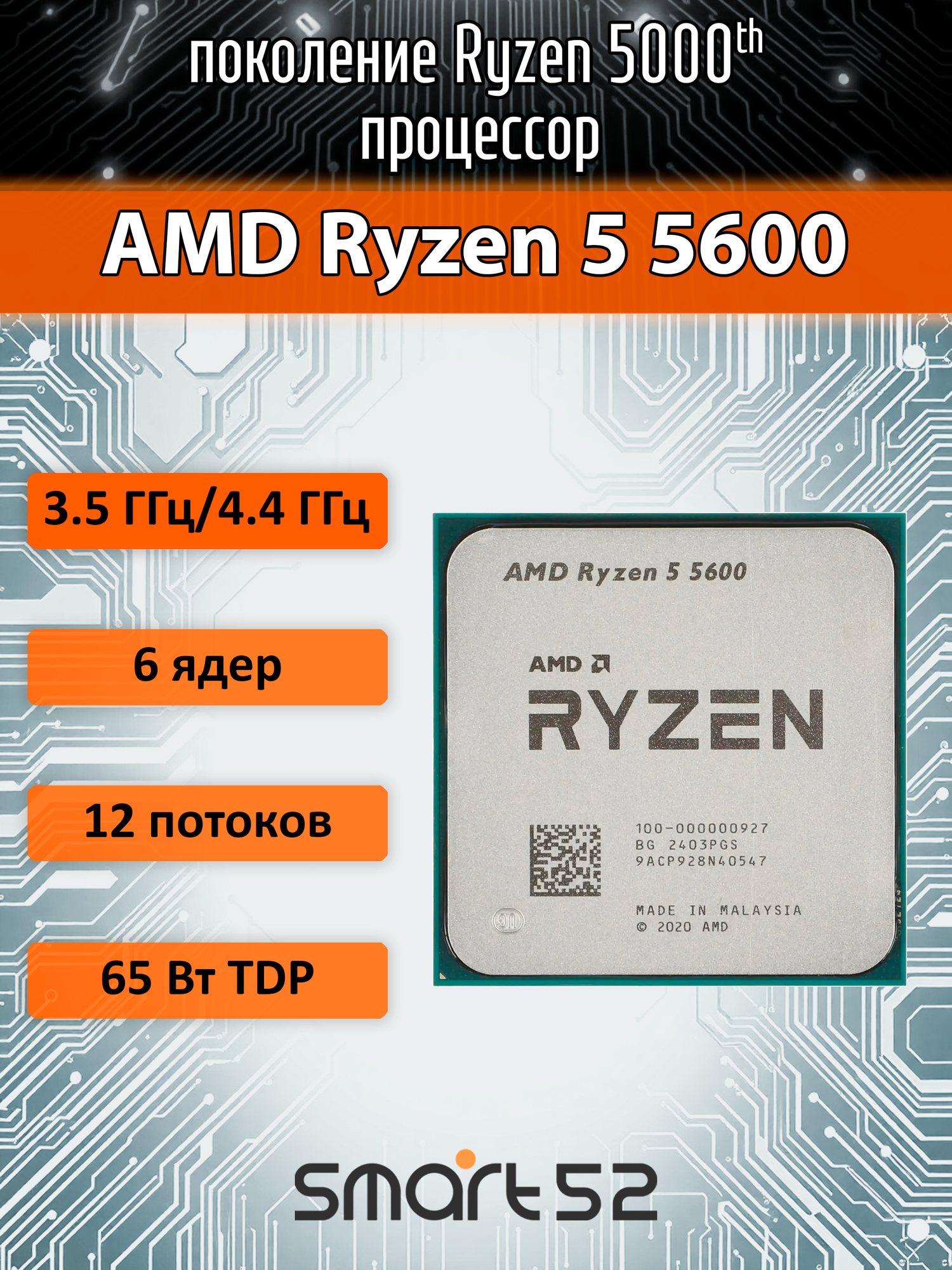 AMD Процессор AMD Ryzen 5 5600 AM4, 6 x 3500 МГц (100-000000927), OEM