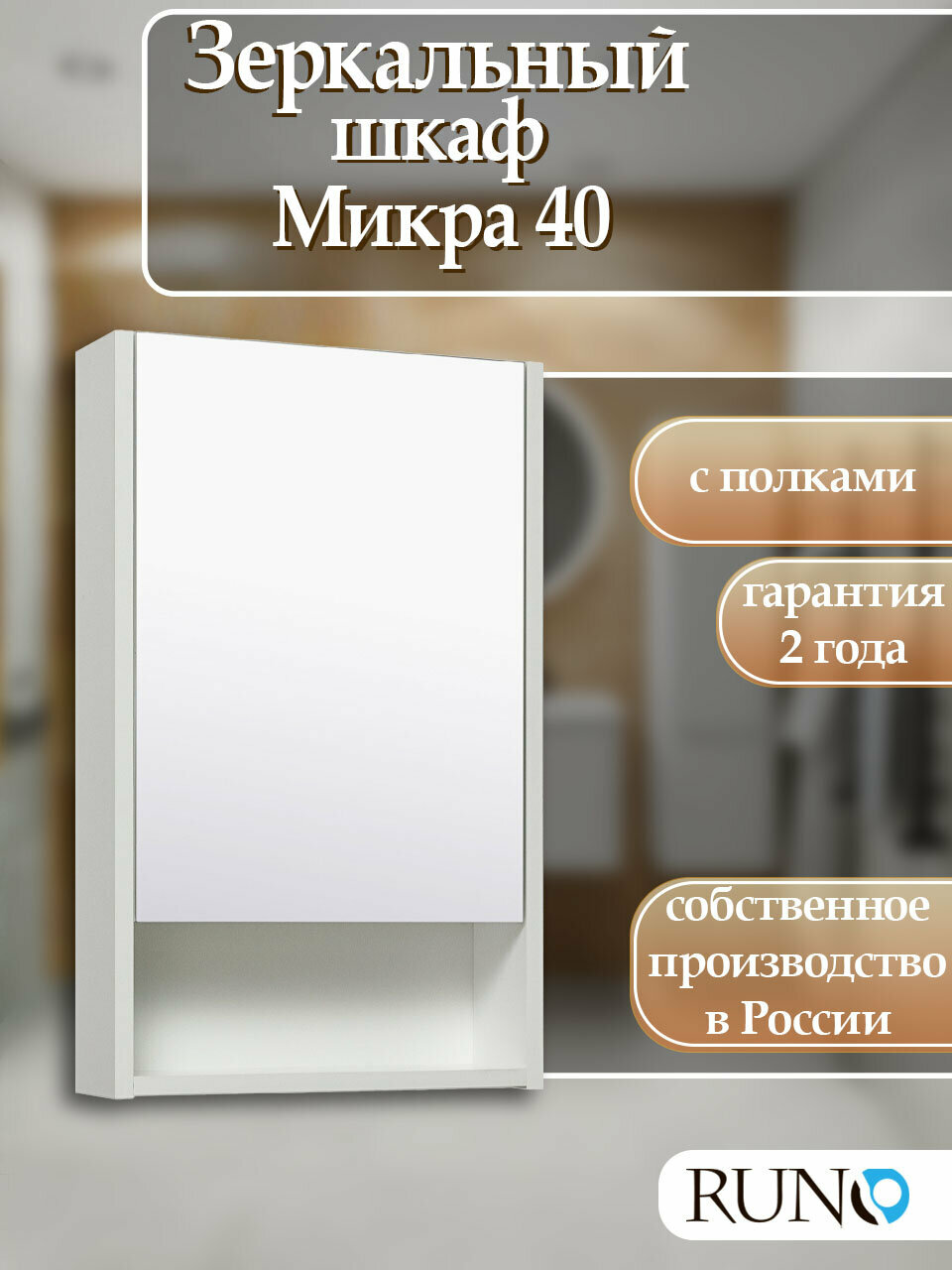 Шкаф в ванную с зеркалом, Runo, Микра 40, правый, цвет белый
