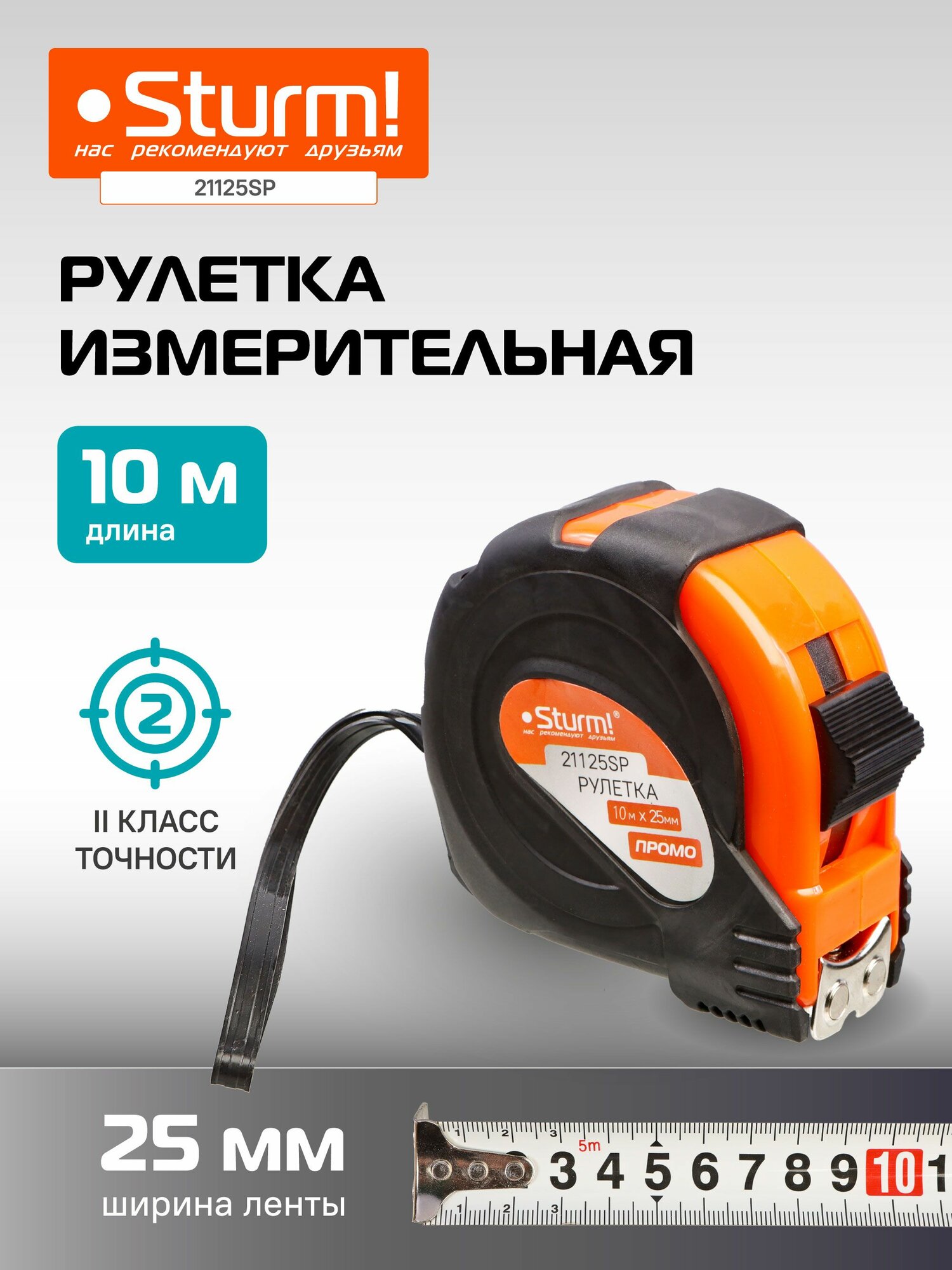 Рулетка 10Х25мм Sturm! 21125SP ОБРЕЗИНЕННЫЙ корпус УСИЛЕННЫЙ магнит