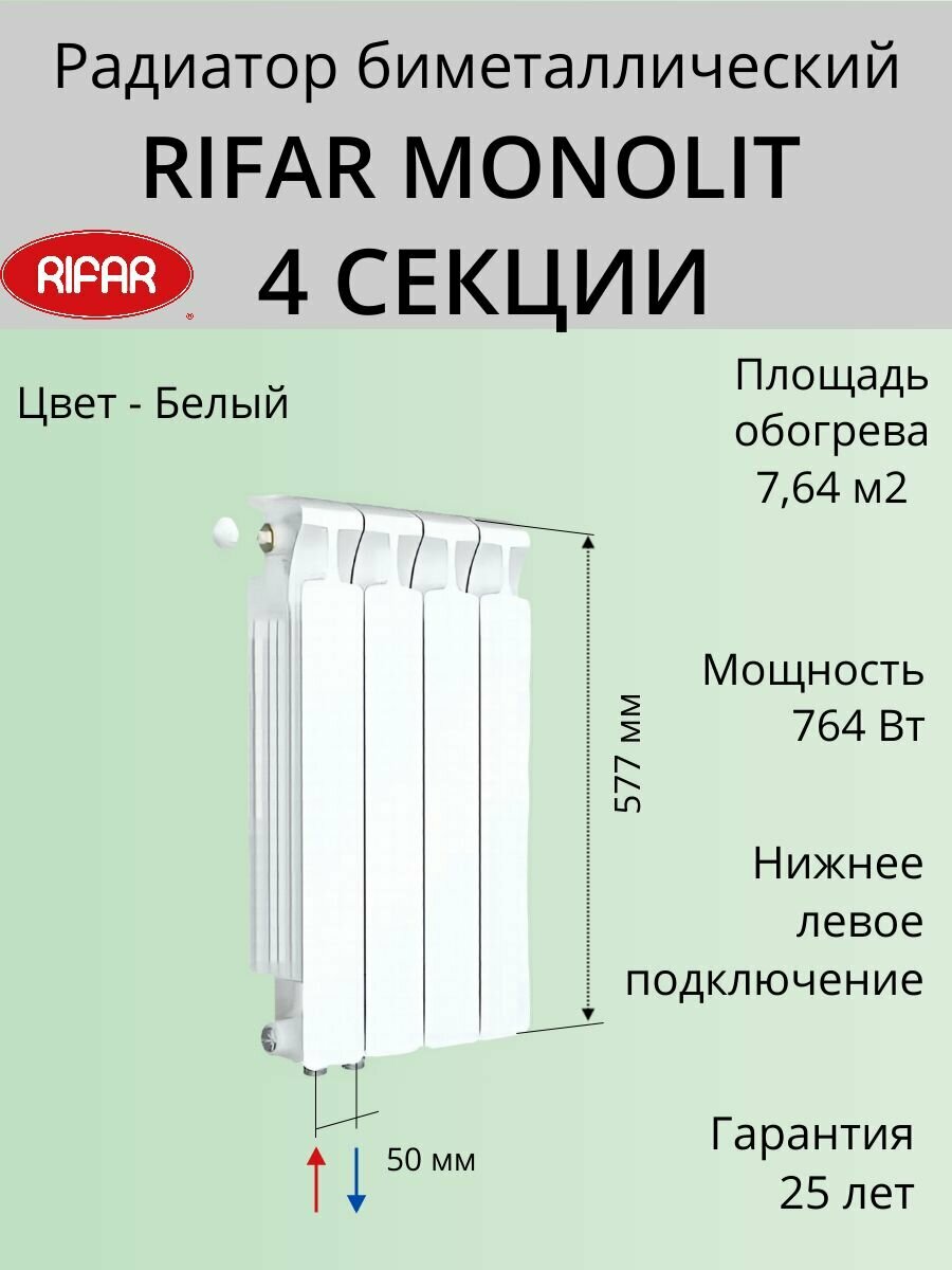 Радиатор отопления RIFAR Monolit Ventil биметаллический 500 х 4 секции нижнее подключение левое цвет Белый