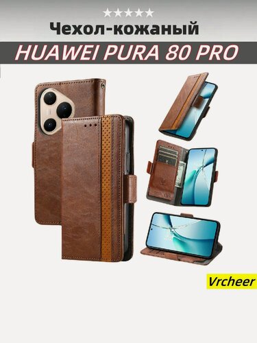Изображение товара Чехол книжка для Huawei PURA 80 Pro (Хуавей Пура 80 Про) кожаный с визитницей /магнитной застежкой /функцией подставки/экокожи (темно-коричневый)