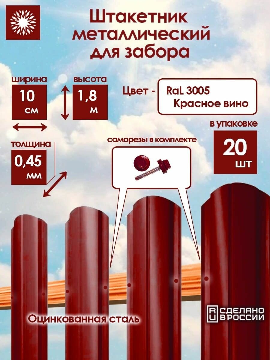 Металлический штакетник односторонний 18 м цвет: RAL 3005 Красное вино упаковка 20 штук