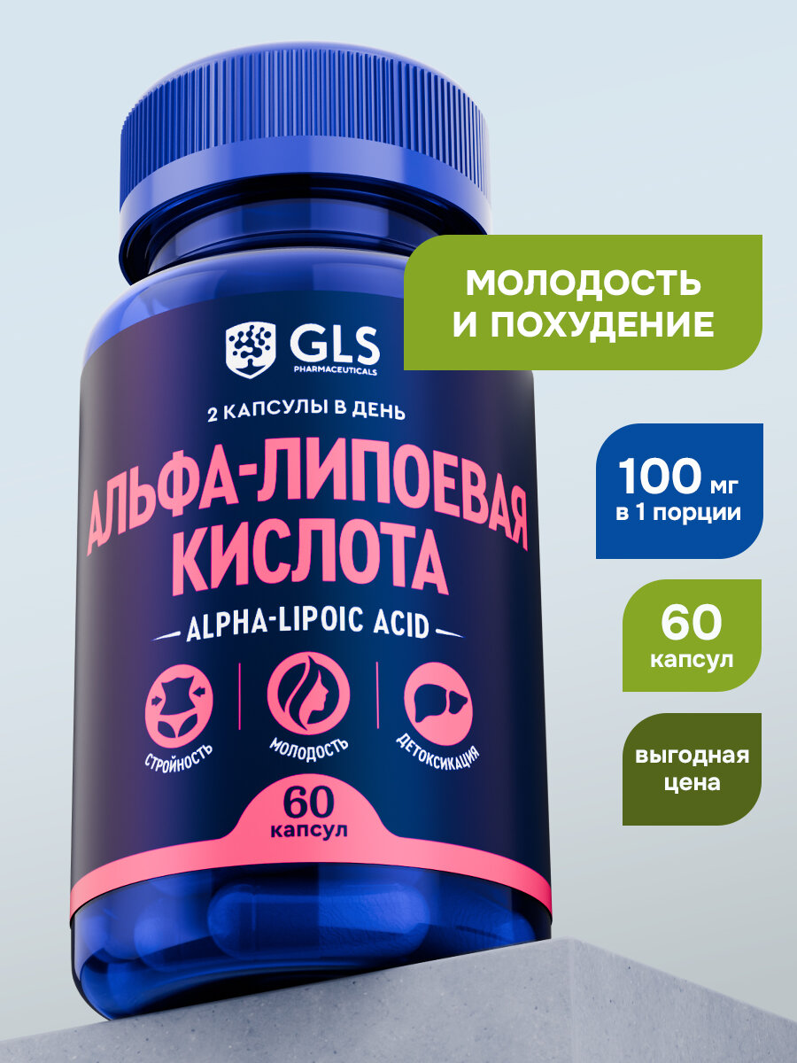 Альфа-Липоевая кислота GLS pharmaceuticals, для похудения, капсулы, 60 шт.