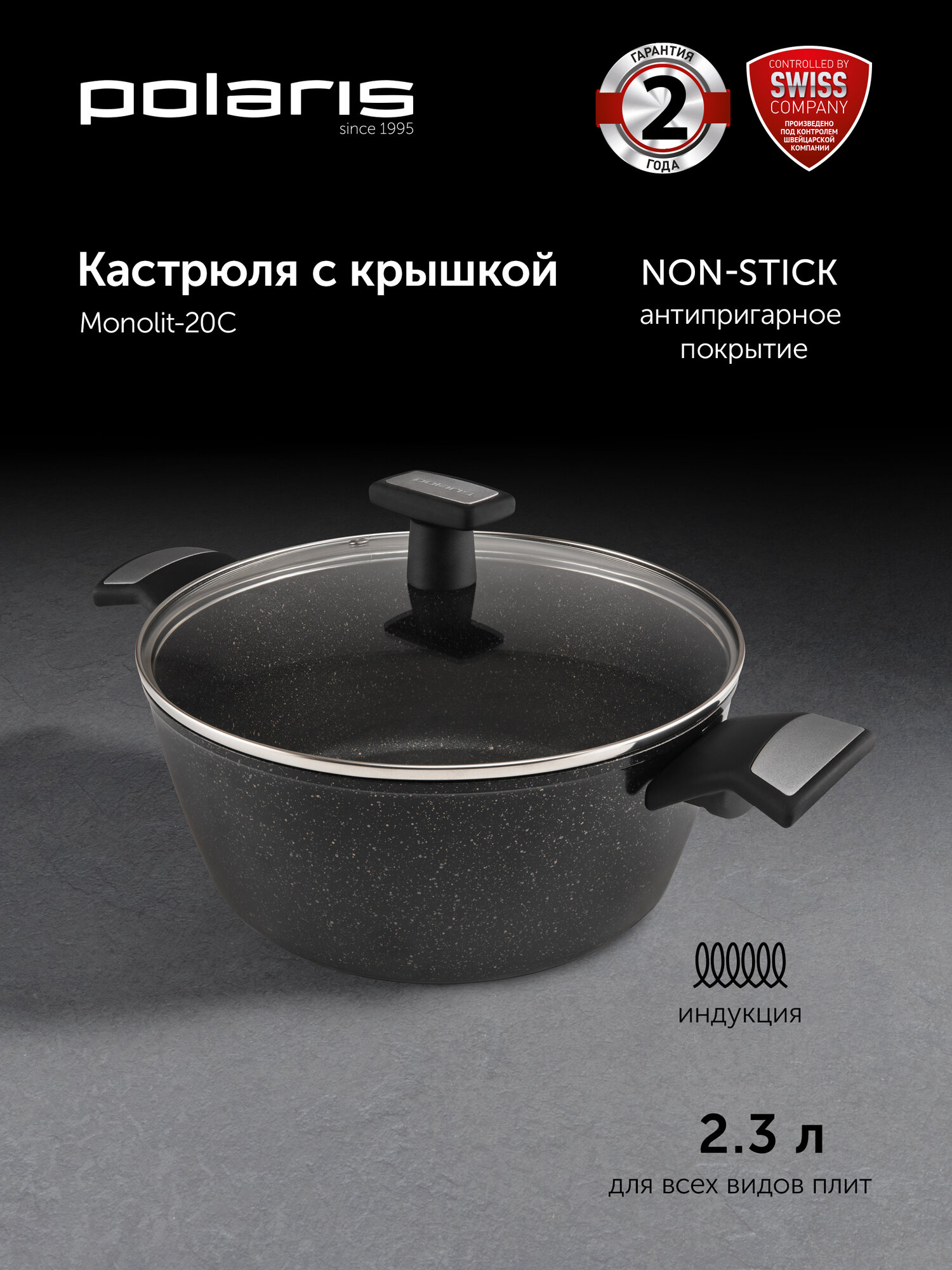 Кастрюля Polaris с крышкой Monolit-20C 2,3 л. с антипригарным покрытием, подходит для индукционных плит