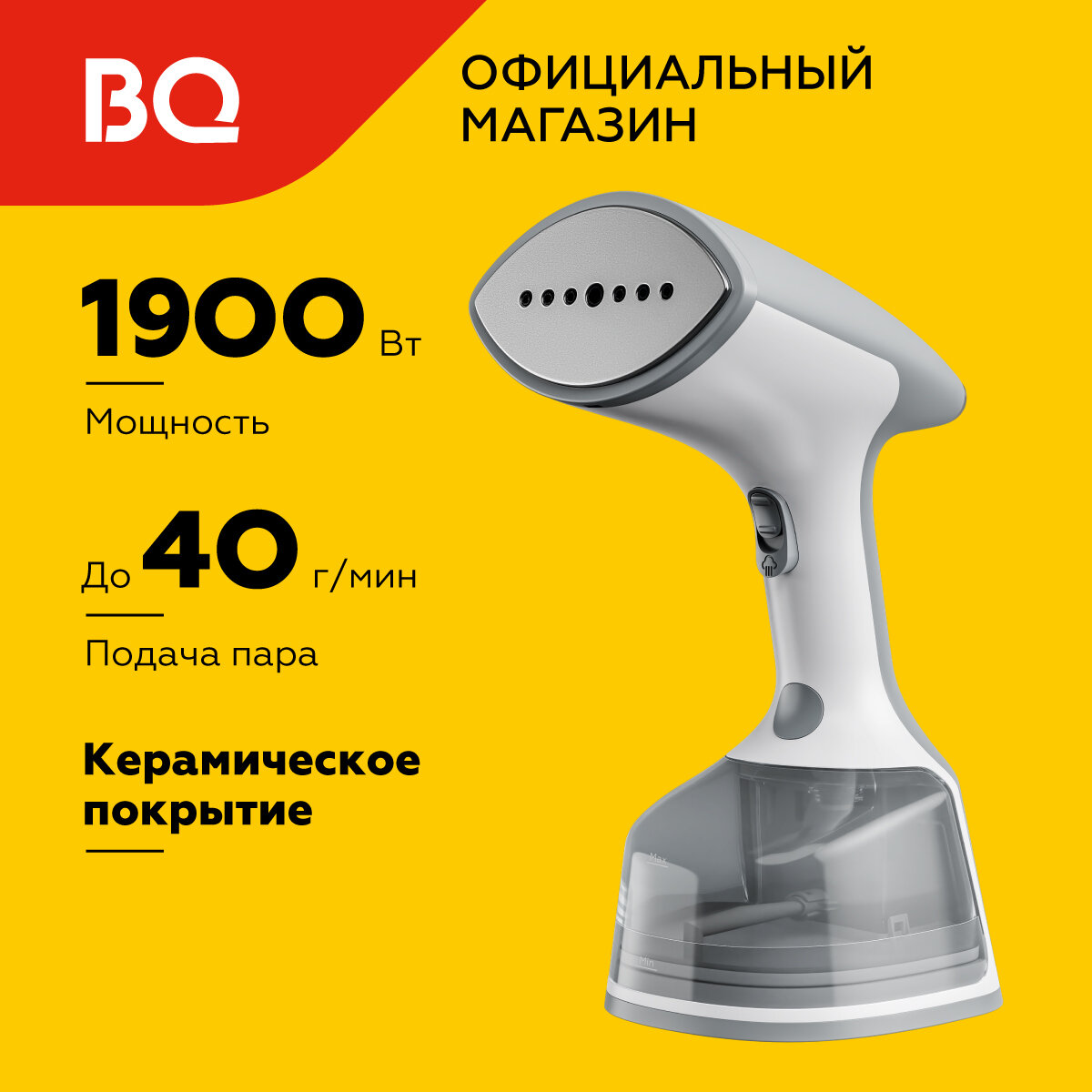 Ручной отпариватель BQ SG2000H, мощность 1900 Вт, сенсорное управление