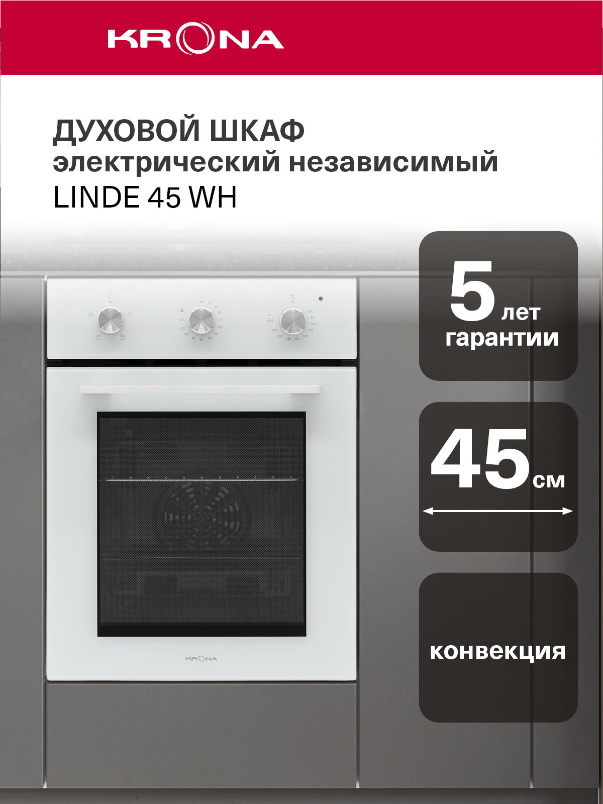Духовой шкаф электрический встраиваемый 45 см KRONA LINDE 45 WH