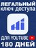 Ключ активации для ускорения YouTube (ютуб) на 6 месяцев [10 устр...