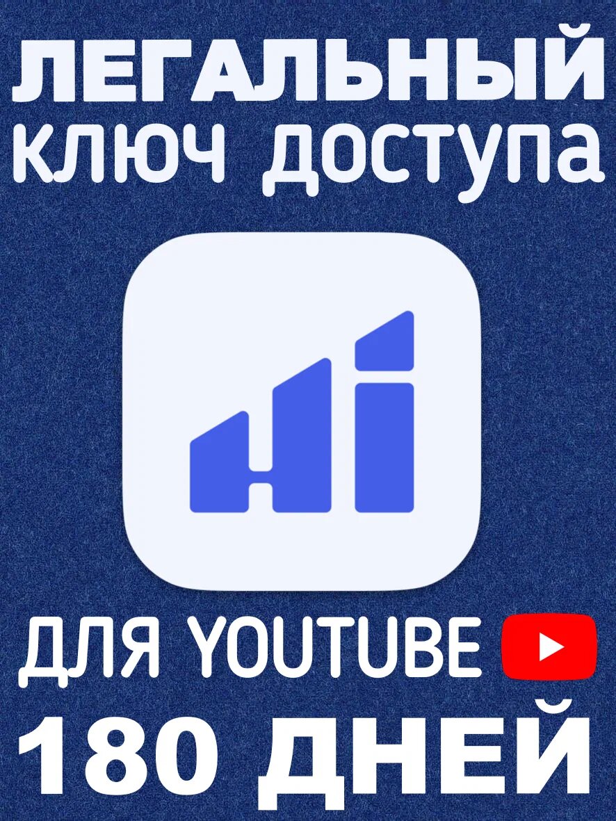 Ключ активации для ускорения YouTube (ютуб) на 6 месяцев [10 устройств]