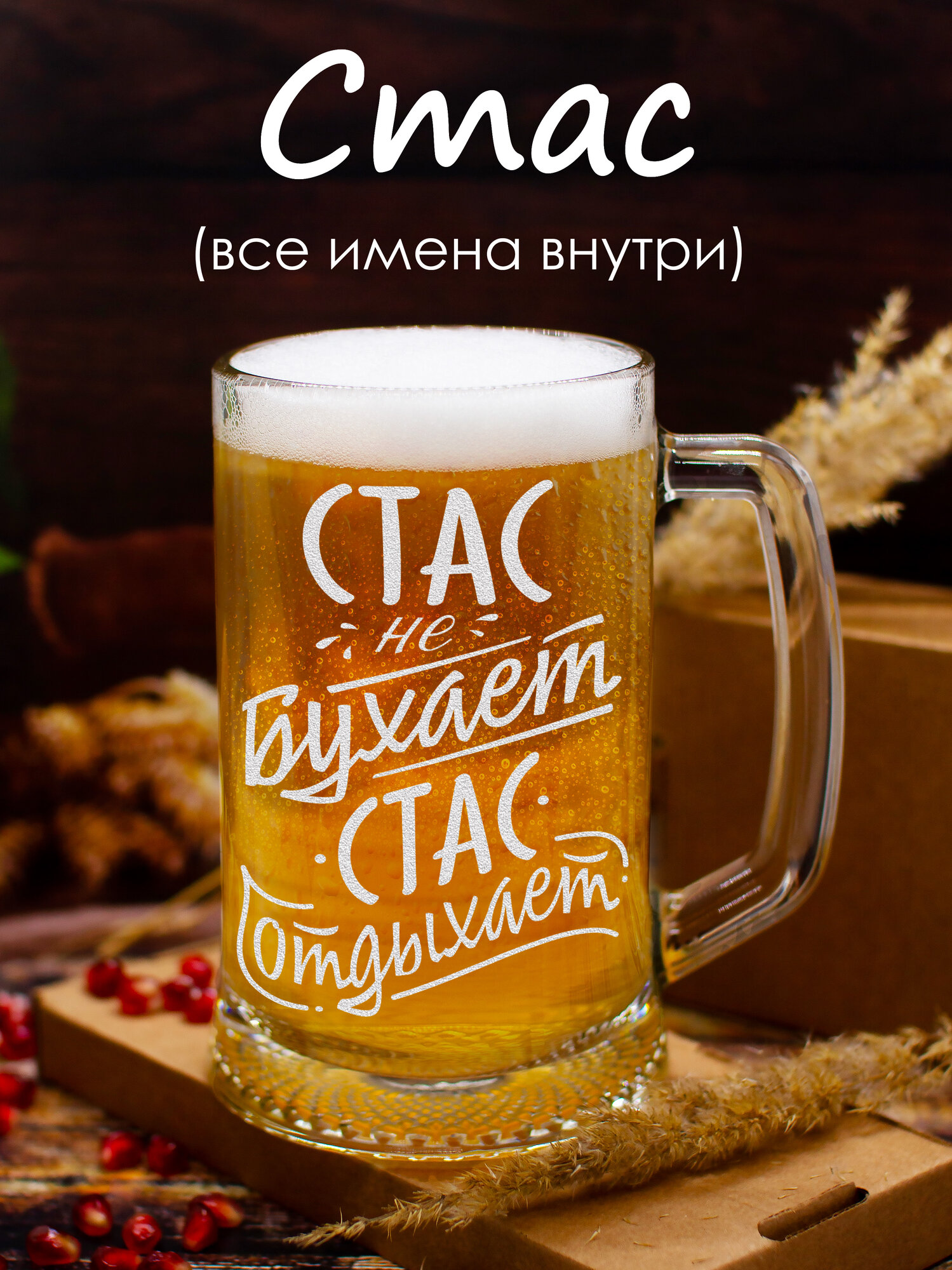 Именная пивная кружка с прикольной надписью для Стаса, 670 мл, 1 шт.