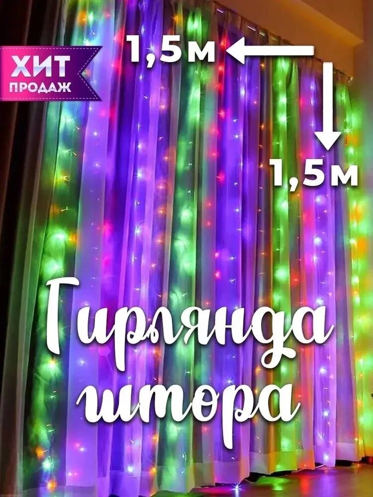 Гирлянда электрическая штора, светодиодная, занавес на окно, 1,5х1,5 метра разноцветная