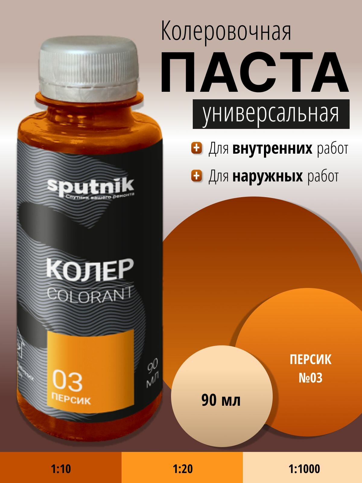 Колер универсальный №3 персик 90 мл Спутник