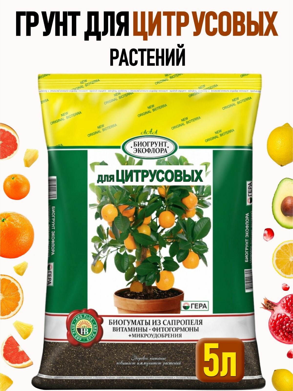 Грунт для цитрусовых растений земля для лимона и авокадо кофейного дерева и граната мандарина и манго ананаса и жасмина гера 5 л.
