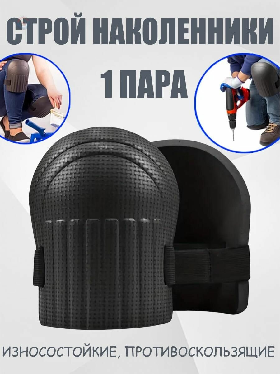 Наколенники строительные EVA мягкие защитные наколенники для ремонта и сада удобные фиксаторы на липучке комплект 2 шт