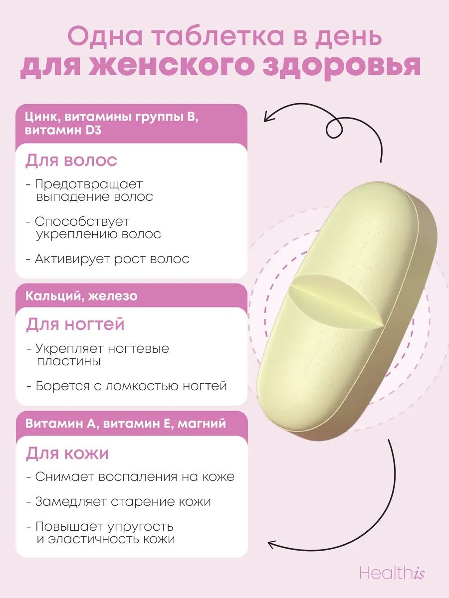 Healthis, Витамины для волос, кожи и ногтей витамины для женщин, 60 таблеток — фото 1