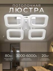 Люстра светодиодная потолочная