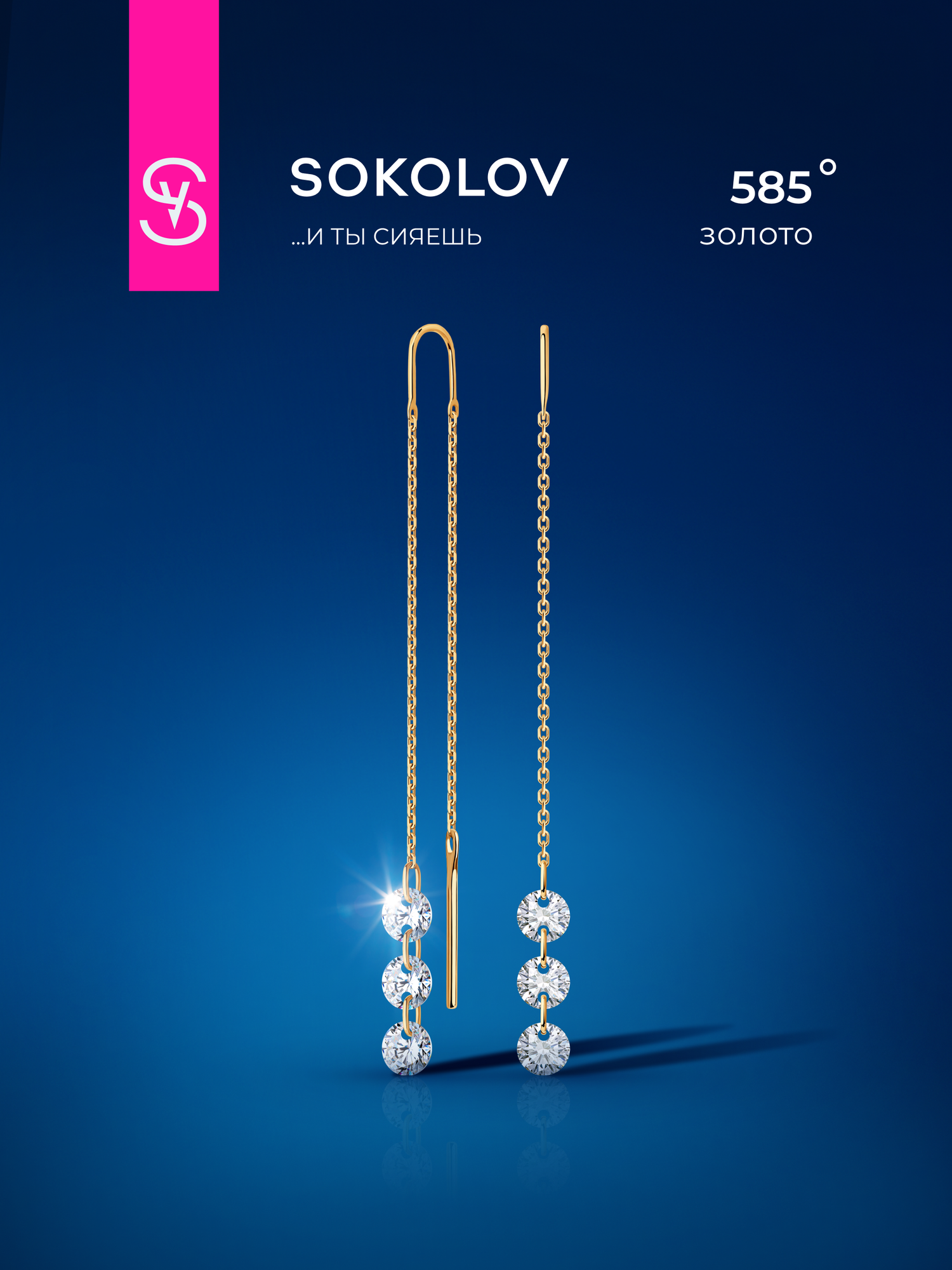 Серьги цепочки SOKOLOV, красное золото, 585 проба, фианит