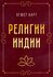 Религии Индии