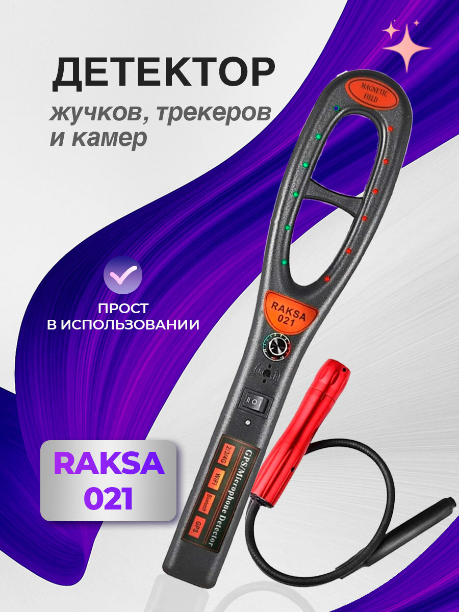 Детектор жучков магнитов трекеров и беспроводных камер Raksa 021