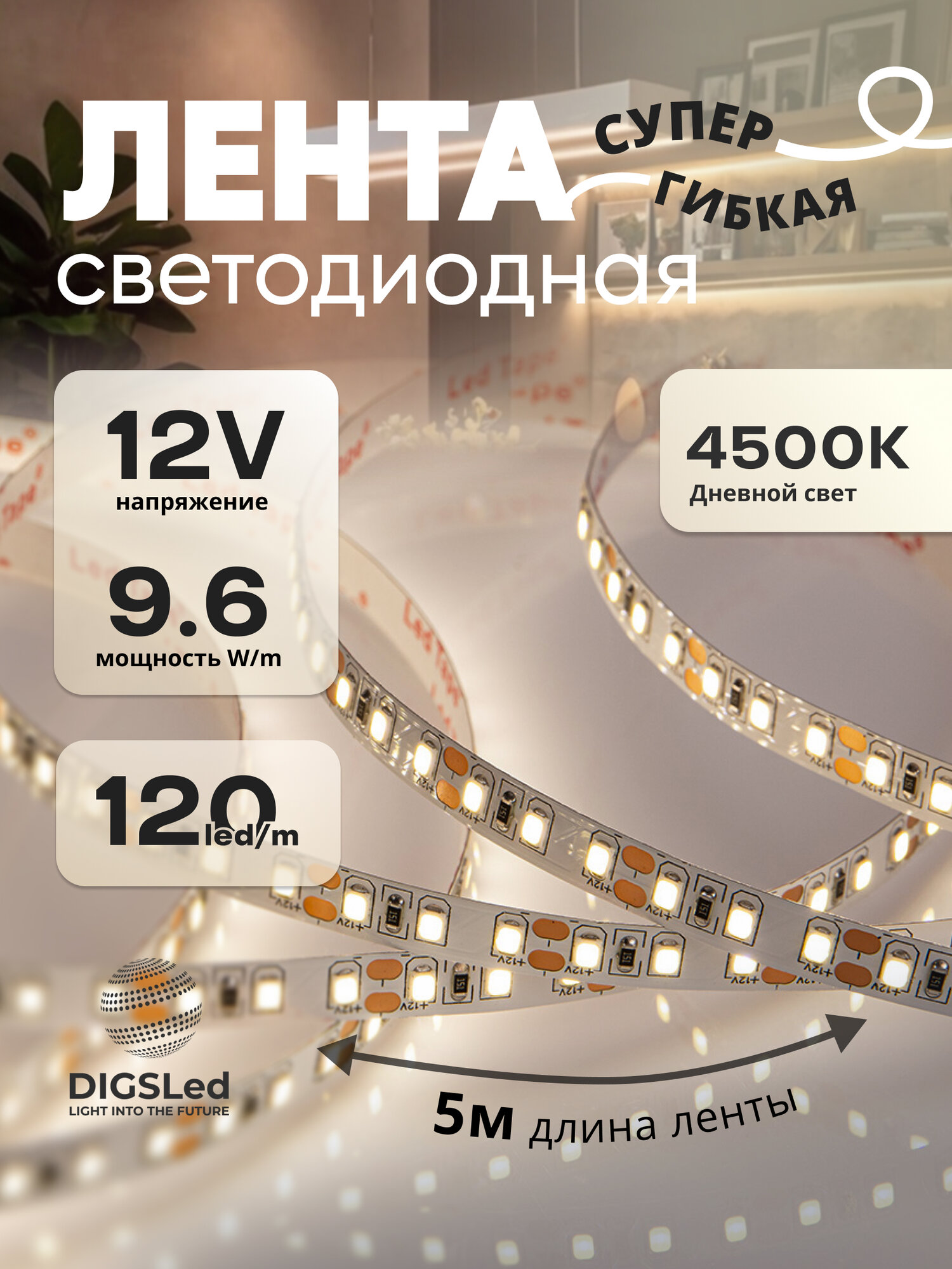 Светодиодная лента 5 метров 12V 9.6W Дневной белый 4000К 600 Led 2835 IP33 DIGSLED