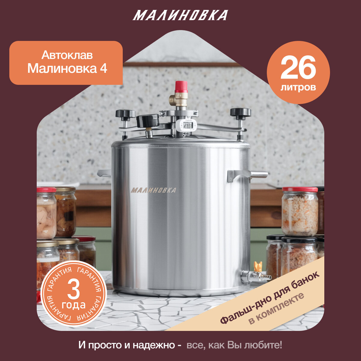 Автоклав МАЛИНОВКА 5 для домашнего консервирования 26л