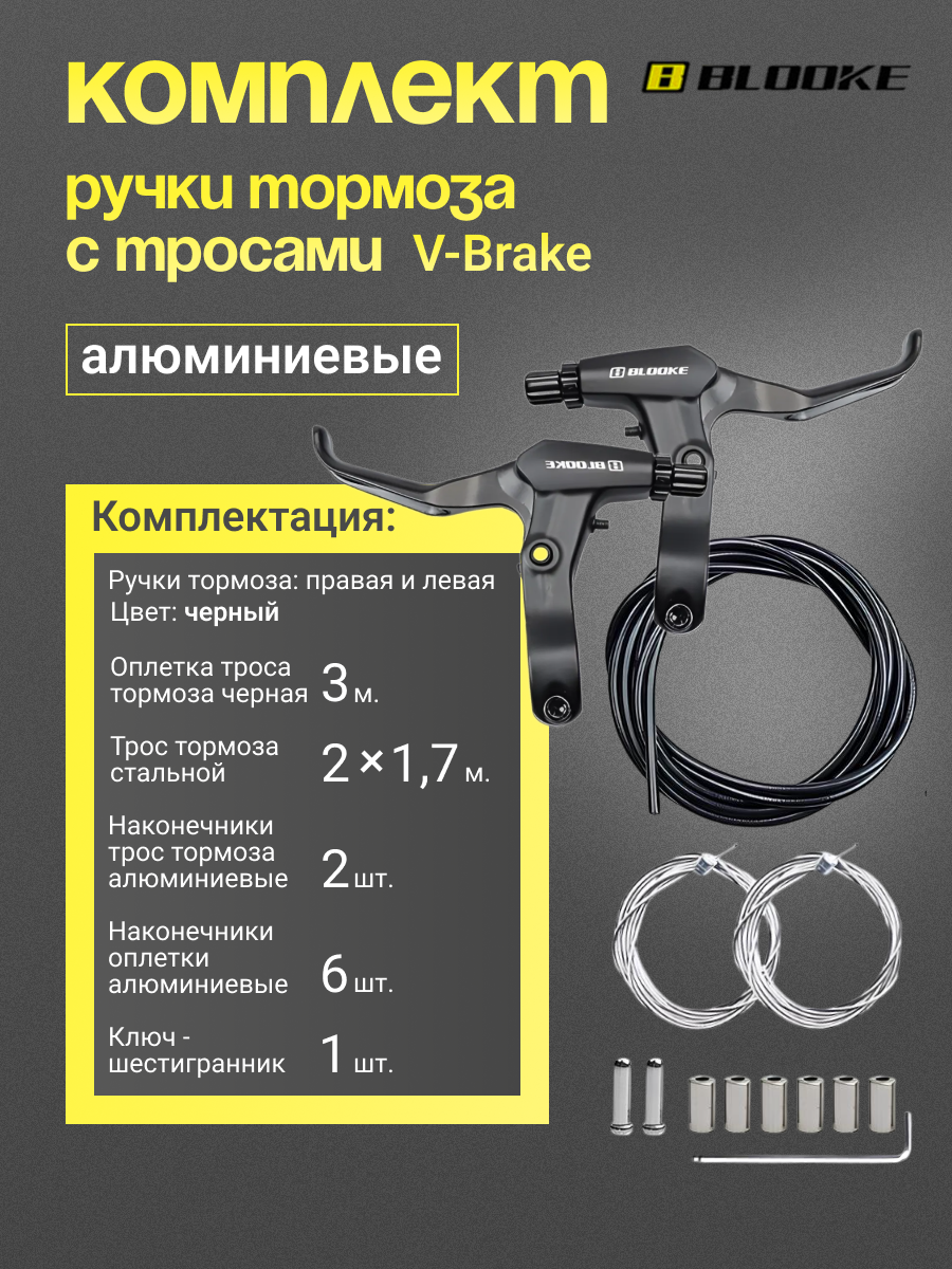 Ручки тормоза V-Brake алюминиевые с тросами для велосипеда BLOOKE