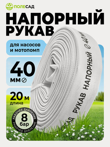 Изображение товара Шланг поливочный (ПВХ)/ рукав напорный для дренажного насоса и мотопомп Полесад 1 1/2" (40 мм), 20м