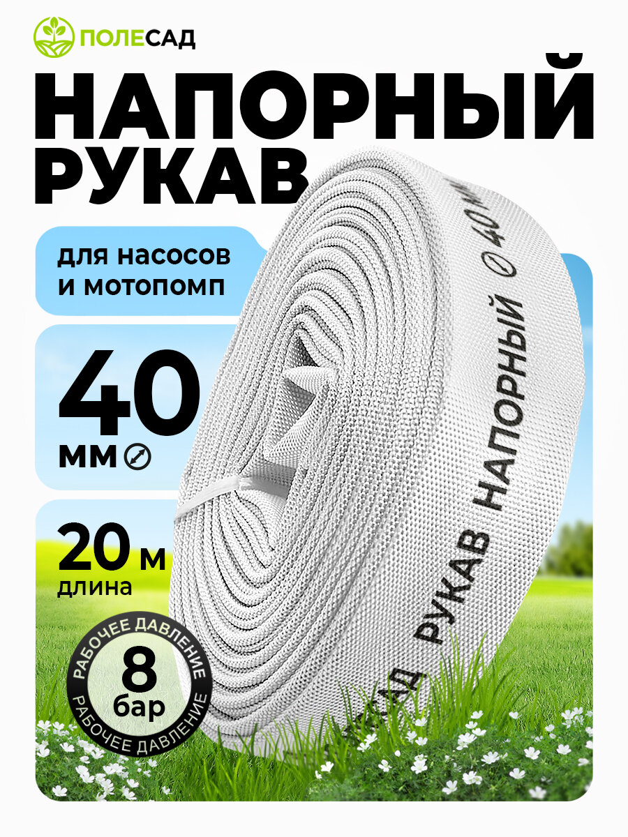 Шланг поливочный (ПВХ)/ рукав напорный для дренажного насоса и мотопомп ПОЛЕСАД 1 1/2" (40 мм), 20м