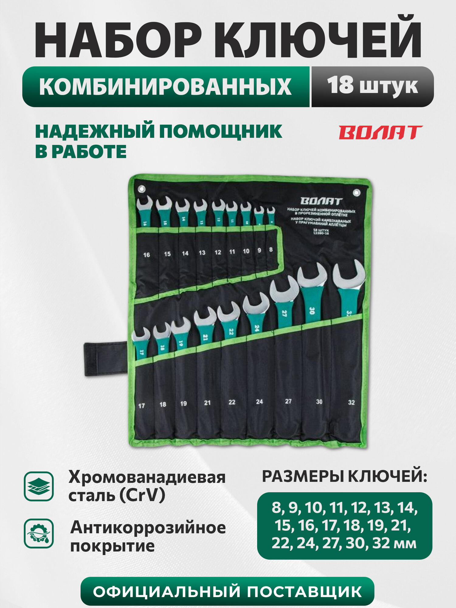 Набор гаечных ключей Волат 13380-18, рожковые и накидные, сталь, 8-32мм, 18 шт